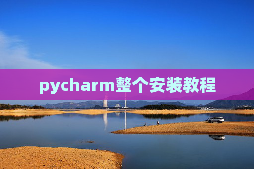 pycharm整个安装教程