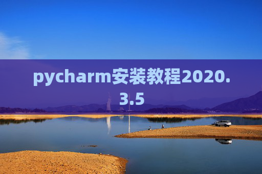 pycharm安装教程2020.3.5