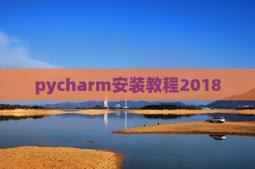 pycharm安装教程2018